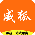 威狐手游平台