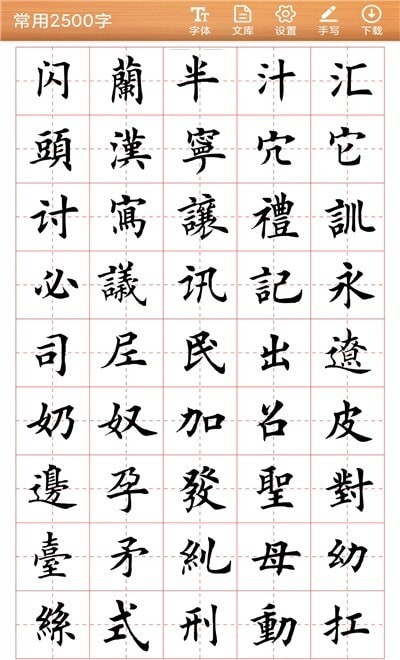 书法练字神器手游app截图