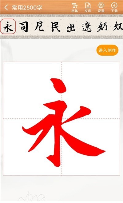 书法练字神器手游app截图