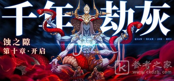 天地劫幽城再临第十章隐藏关卡开启方法 第十章隐藏关卡通过攻略