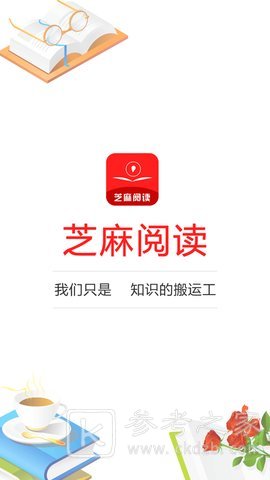 芝麻阅读