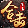 复古合击三端互通版