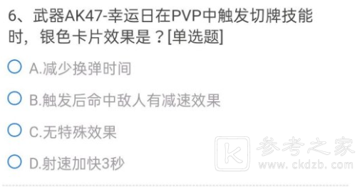 cf手游ak47幸运日银色卡片效果是什么？ak47幸运日银色卡片正确答案一览图片1