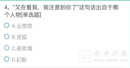 cf手游又在看我我注意到你了是谁说的？又在看我是哪个人物正确答案一览图片1