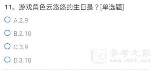 cf手游云悠悠生日是什么？游戏角色云悠悠的生日正确答案一览图片2