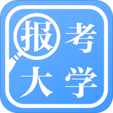 报考大学助手