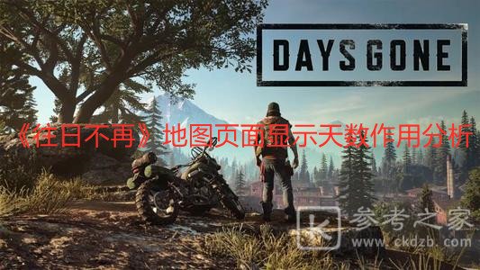 《往日不再》地图页面显示天数作用分析