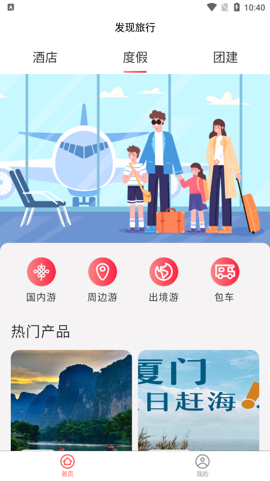 发现旅行截图