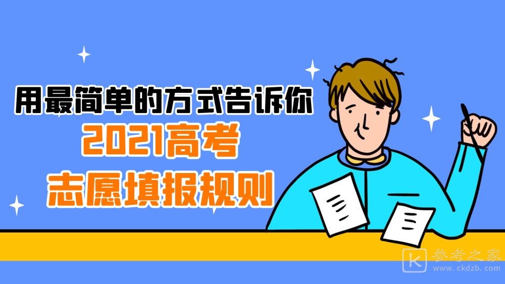 2021年高考的志愿如何填报 填报高考志愿方法分享