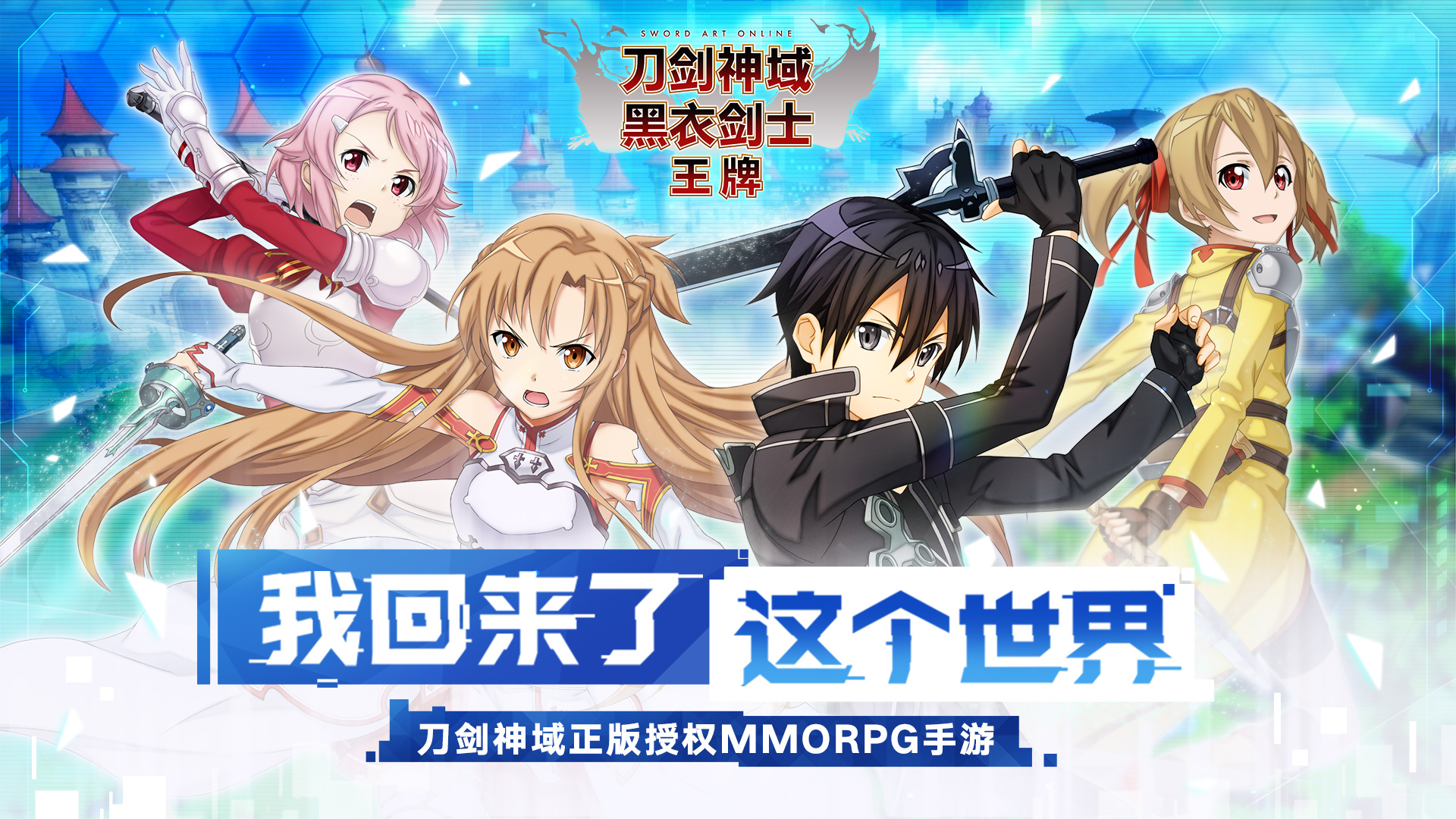 刀剑神域黑衣剑士王牌截图
