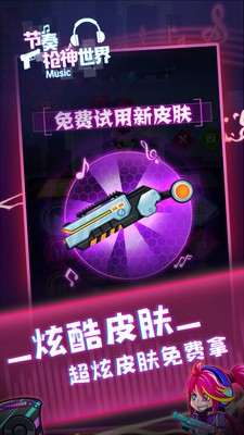 节奏枪神世界截图