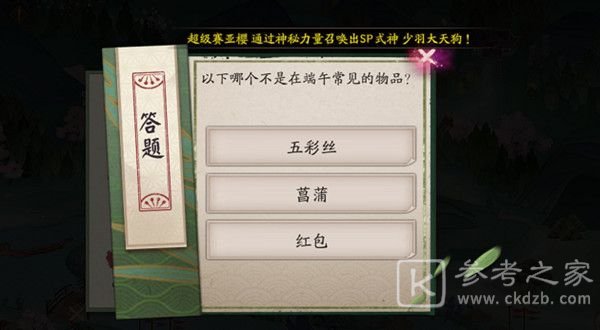 阴阳师哪个不是端午常见的物品答案是什么 端午节重午节会答题答案大全图片1