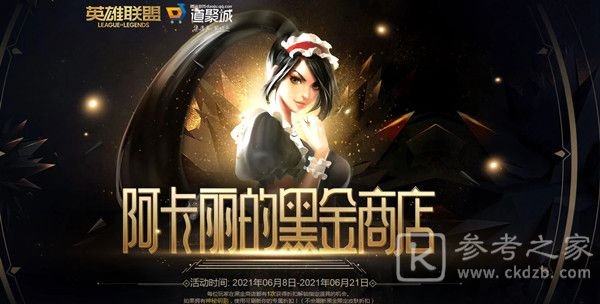 lol阿卡丽的黑金商店2021年6月活动地址一览 6月阿卡丽的神秘商店入口链接图片1