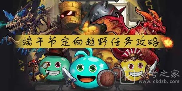 不思议迷宫飞龙在天定向越野任务攻略 2021端午节定向越野务流程一览图片1
