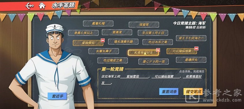 航海王热血航线这位海军上校答案是什么？水手答题这位海军上校答案攻略图片1