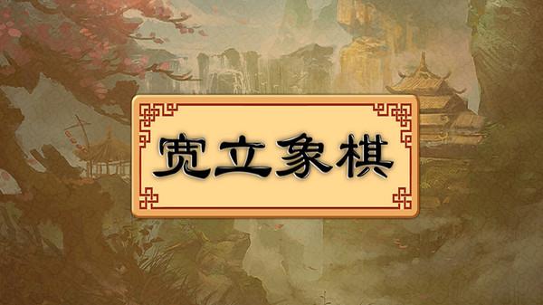 宽立象棋截图