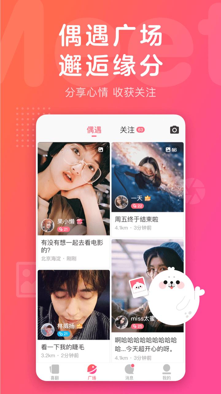 喜翻交友手游app截图