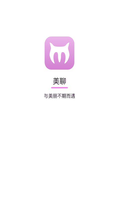 美聊1对1截图