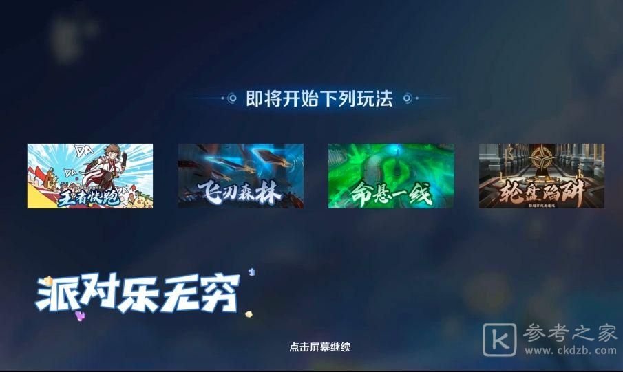王者荣耀派对大作战黑屏什么原因？派对大作战黑屏什么时候恢复图片1