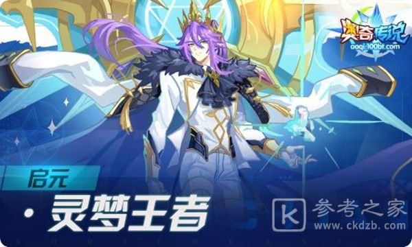 奥奇传说启元灵梦王者通关攻略 启元灵梦王者全关卡平民阵容推荐图片1