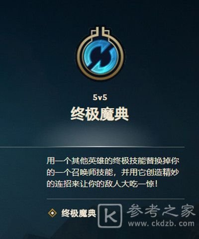 LOL终极魔典玩法攻略 英雄联盟终极魔典模式介绍图片2