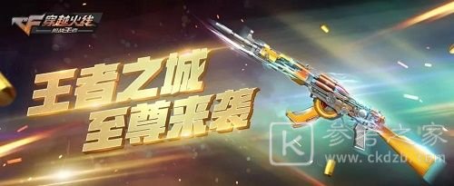 cf手游王者之城什么时候出？王者之城属性介绍图片1