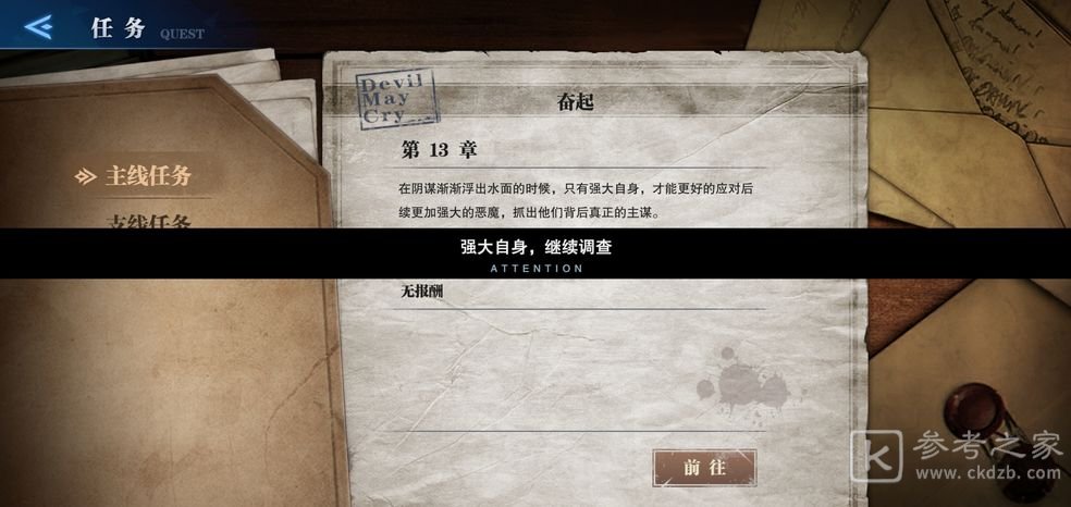 鬼泣巅峰之战奋起任务怎么过？奋起强大自身继续调查是什么意思图片2