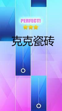 克克瓷砖截图