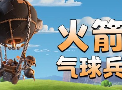 部落冲突火箭制胜打法攻略 火箭制胜活动攻略汇总