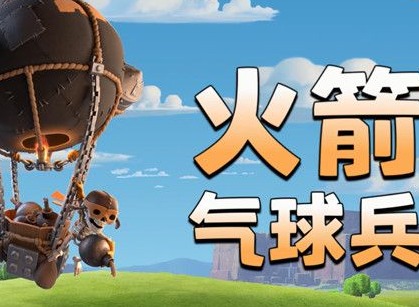 部落冲突烈焰之城挑战如何通关 烈焰之城挑战三星通关攻略
