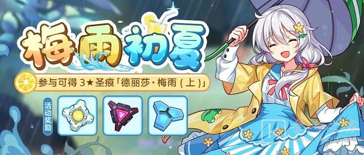崩坏3梅雨初夏活动攻略 梅雨初夏活动奖励一览图片1