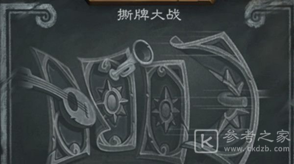 炉石传说撕牌大战乱斗卡组攻略 2021撕牌大战乱斗高胜率卡组推荐图片1