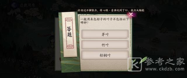 阴阳师包粽子的叶子不包括答案是什么？包粽子的叶子不包括答案一览图片1