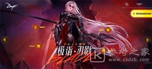 dnf女鬼剑第五职业预约网址链接一览 刃影新职业限定装扮领取地址图片1