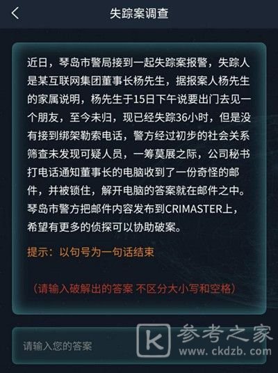 犯罪大师失踪案调查答案是什么？失踪案调查答案解析图片2