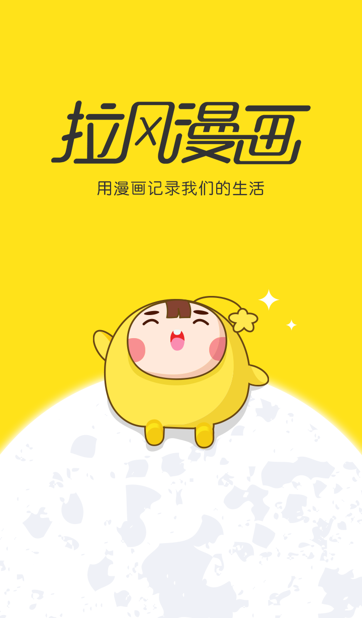 拉风漫画2021截图