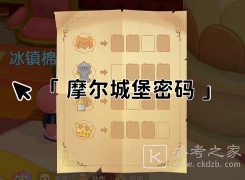 摩尔庄园手游卡斯密码是多少？卡斯城堡密码箱密码一览图片3