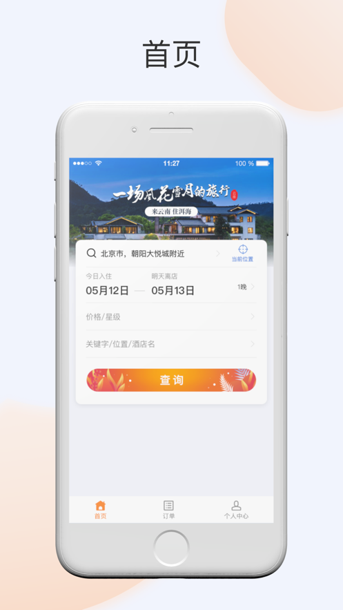 阿拉丁酒店联盟截图