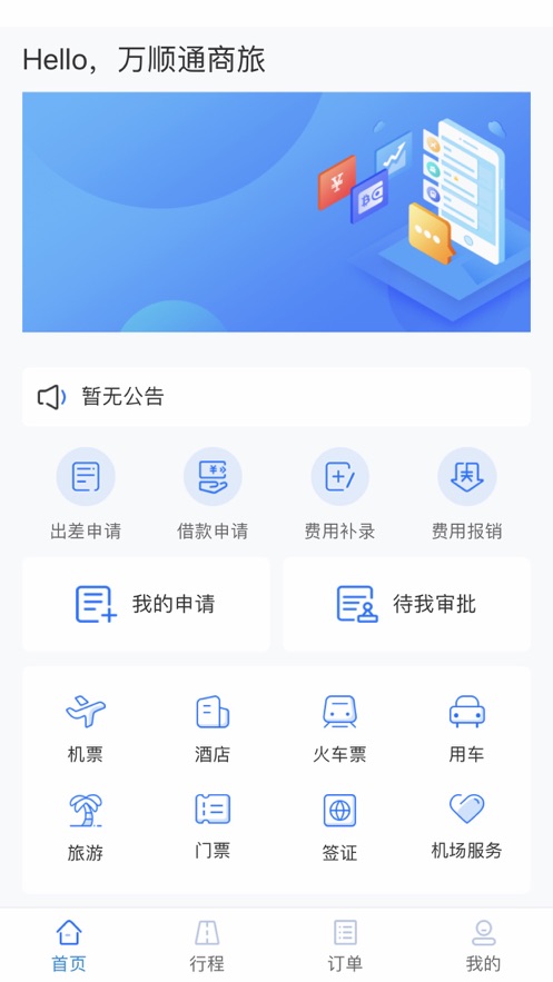 万顺通商旅截图