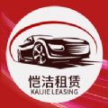 恺洁租赁