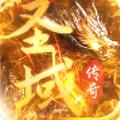 圣域传奇洪荒切割版