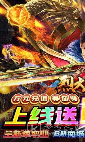 烈火屠龙GM送万充
