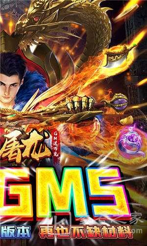 烈火屠龙GM送万充