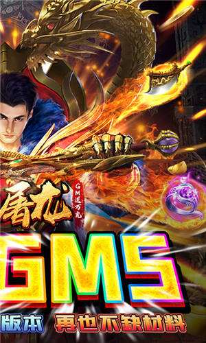 烈火屠龙GM送万充截图