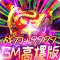 雄霸武神GM高爆版