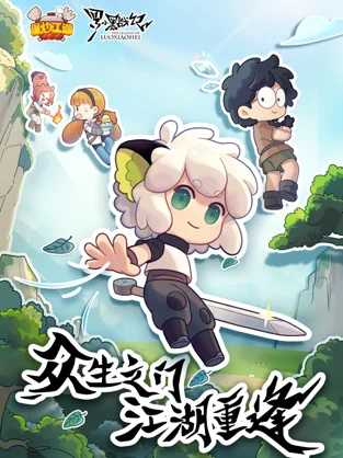 爆炒江湖罗小黑截图