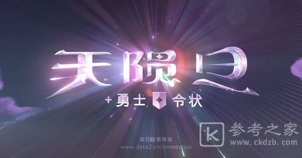dota2天陨旦活动怎么玩？天陨旦活动攻略大全图片1