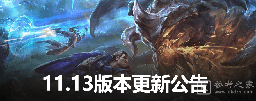 英雄联盟11.13版本维护到几点？LOL11.13版本更新内容一览图片1
