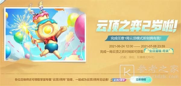 云顶之弈生日蛋糕符灵怎么获取？生日蛋糕符灵领取地址一览图片1
