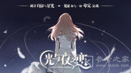 光与夜之恋剧情选择攻略 全剧情结局选项推荐图片5